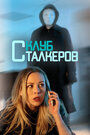 The Stalker Club (ТВ)