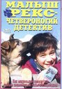 Малыш Рекс – четвероногий детектив