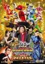 Kaettekita Dobutsu Sentai Juoja Oinochi Chodai! Chikyu Oja Ketteisen (2017)