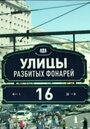 Улицы разбитых фонарей 16