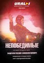 Непобедимые (2016)