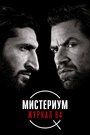 Мистериум: Журнал 64