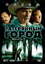 Затерянный город (2006)