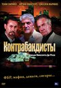 Контрабандисты