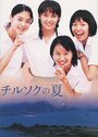 Chirusoku no natsu (2003)