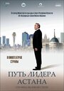 Путь Лидера. Астана