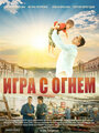 Игра с огнём (2018)