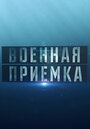 Военная приемка (2014)