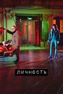 Личность (2018)