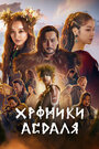 Хроники Асдала
