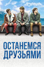 Останемся друзьями (2019)