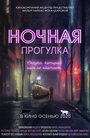 Ночная прогулка (2019)