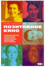 Позитивное кино (2018)