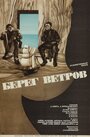 Берег ветров