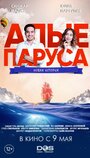 Алые паруса: Новая история