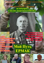 Мой путь. Ермак (2018)