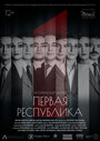 Первая Республика (2018)