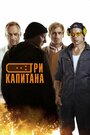 Три капитана (2020)