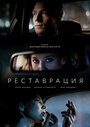 Реставрация (2019)