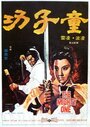 Tong zi gong (1971)