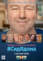 СидЯдома