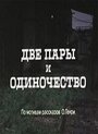 Две пары и одиночество