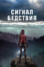 Сигналы бедствия (2022)