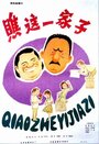 Qiao zhe yi jiazi (1979)