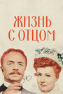 Жизнь с отцом (1947)