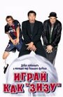 Играй как `Зизу`