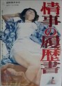 Joji no rirekisho (1964)