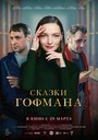 Сказки Гофмана (2022)