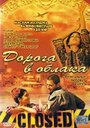 Дорога в облака (2003)