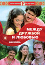 Между дружбой и любовью (1981)