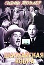 Шанхайская кобра (1945)