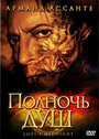 Полночь душ (2006)