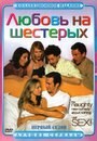 Любовь на шестерых (2000)