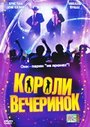 Короли вечеринок (2003)