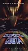 Скорость света (1998)