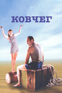 Ковчег (2002)