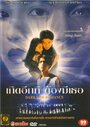 Темная сторона романтики (1995)