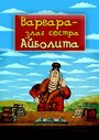 Варвара – злая сестра Айболита