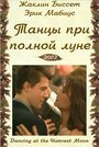 Танцы при полной луне