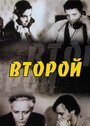 Второй (1993)