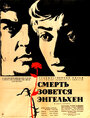 Смерть зовется Энгельхен (1963)