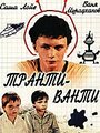 Транти-ванти