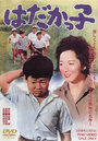 Hadakakko (1961)