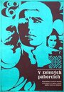 Среди зеленых холмов (1971)