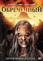 Обреченный (2007)