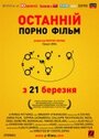 Последний порно фильм (2006)